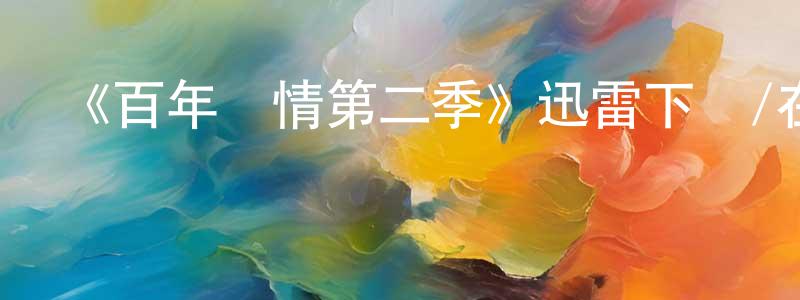陳奕威的網絡影視資源,《百年鄉情第二季》迅雷下載/在線觀看-都市情感-美劇天堂